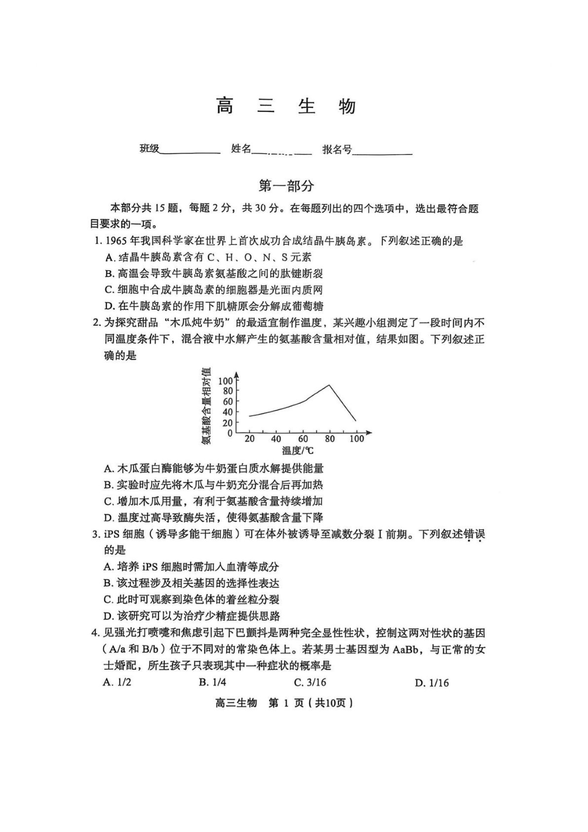 2025-2026学年北京丰台高三上学期期末生物试题及答案